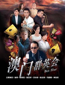 赌城群英会粤语封面图