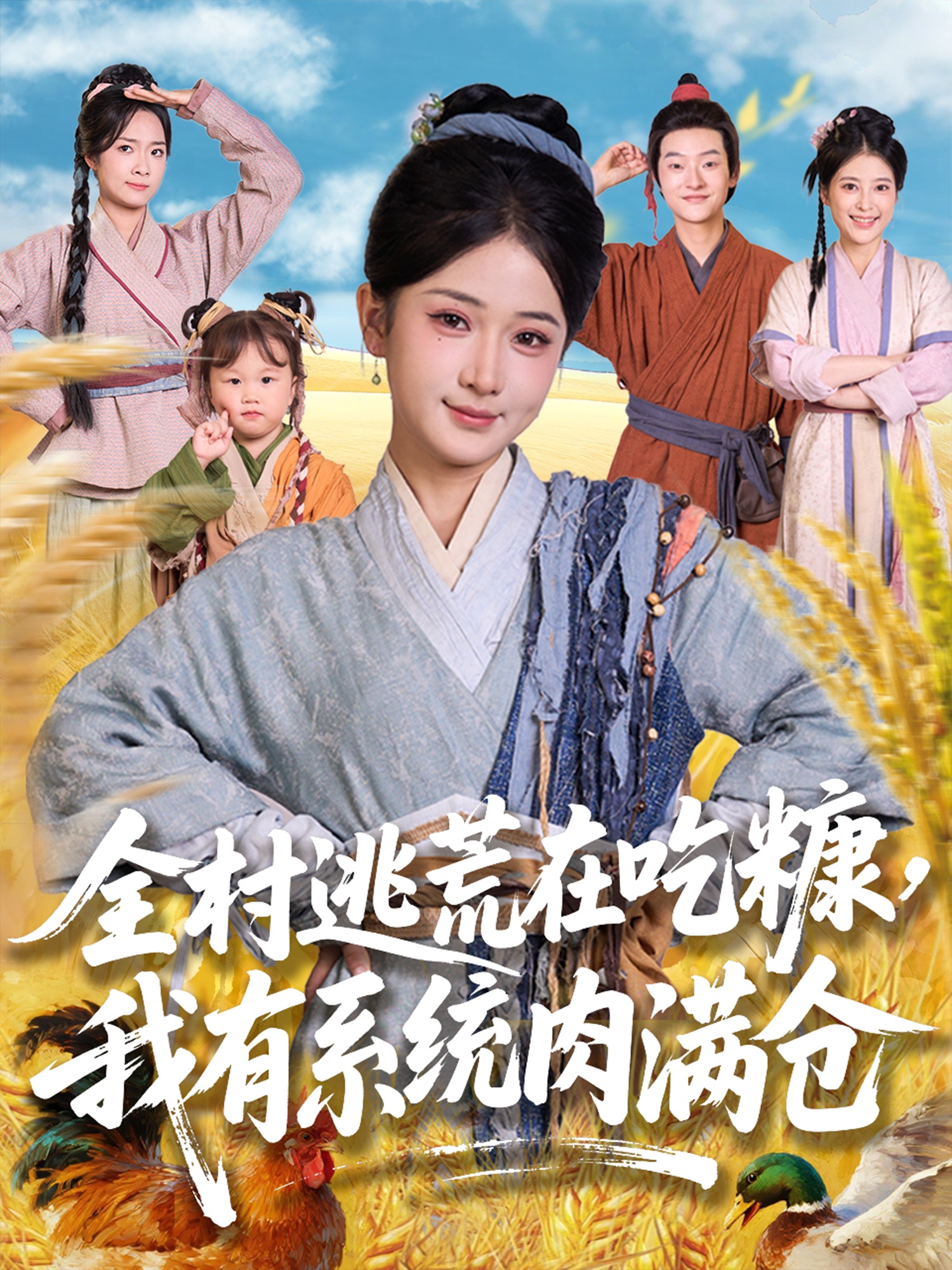 全村逃荒在吃糠我有系统肉满仓封面图