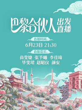 巴黎合伙人封面图