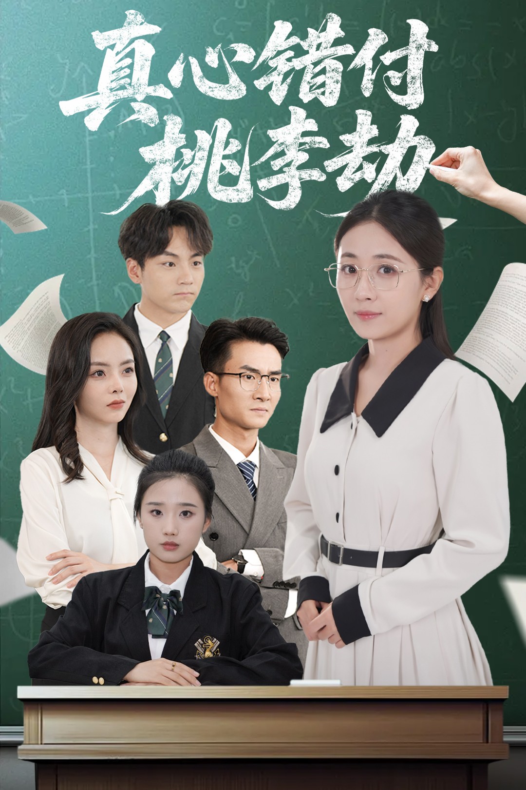 真心错付桃李劫封面图