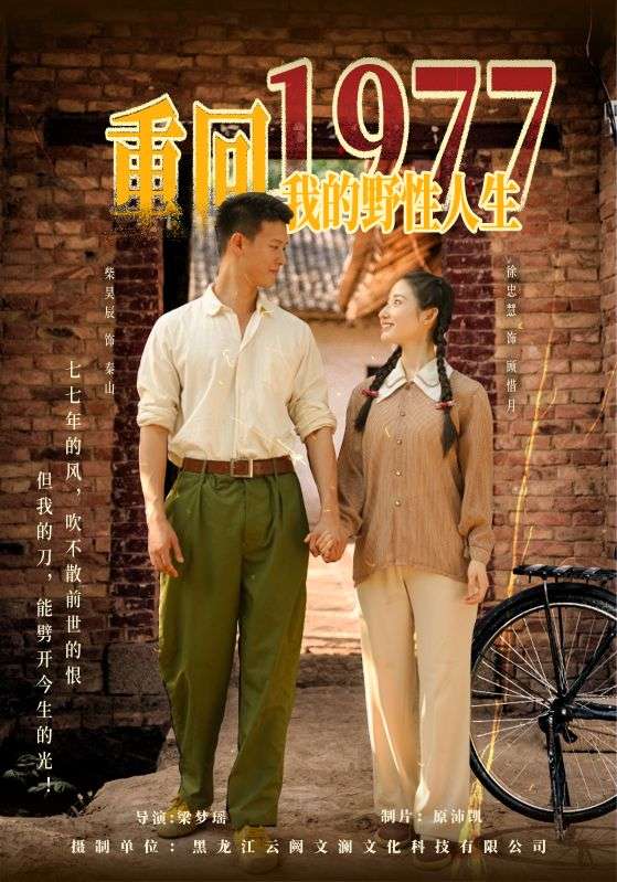 重回1977我的野性人生封面图