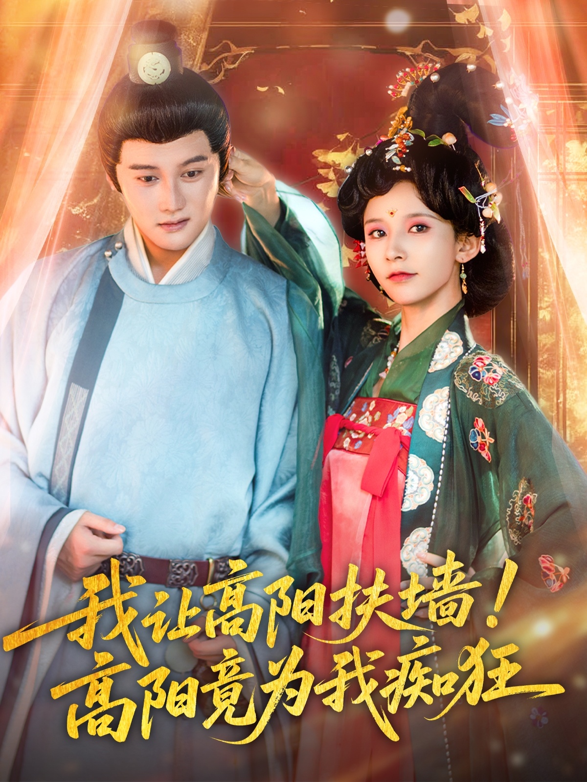 我让高阳扶墙！高阳竟为我痴狂封面图