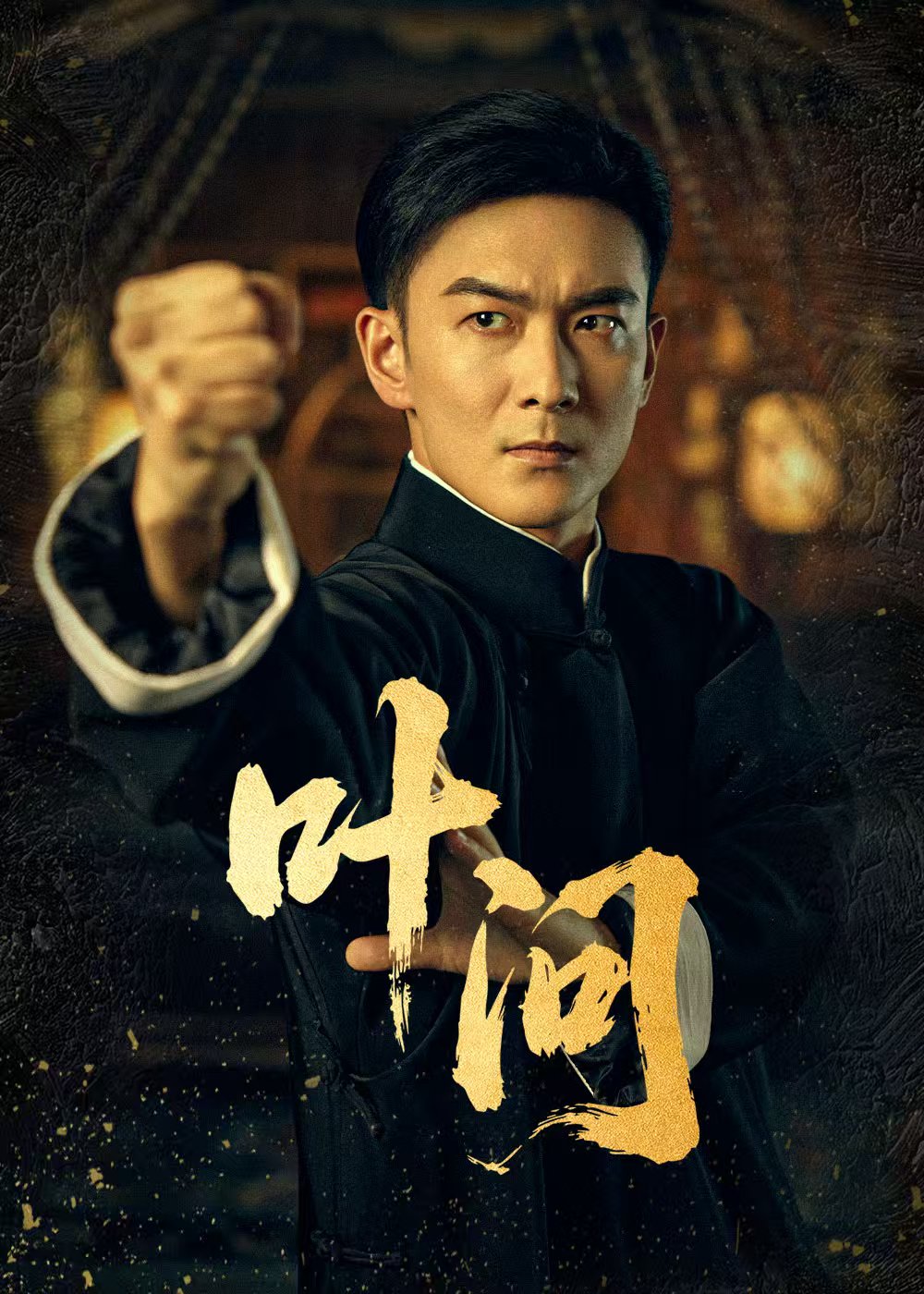 叶问短剧封面图