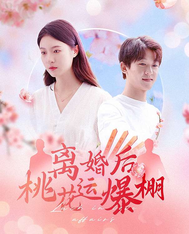 离婚后我桃花运爆棚封面图