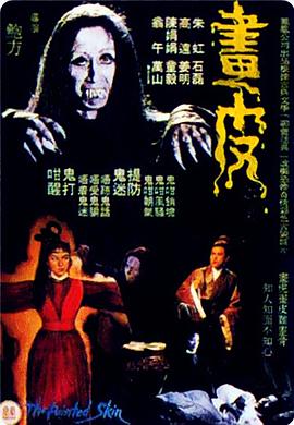 画皮1966封面图