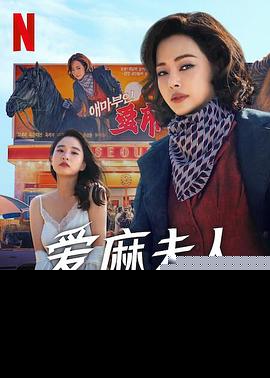 爱麻夫人热映中封面图