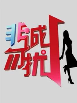 非诚勿扰2010-2021封面图