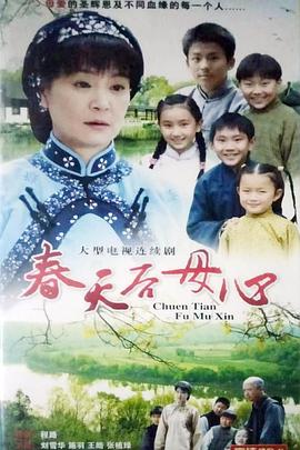 春天后母心封面图