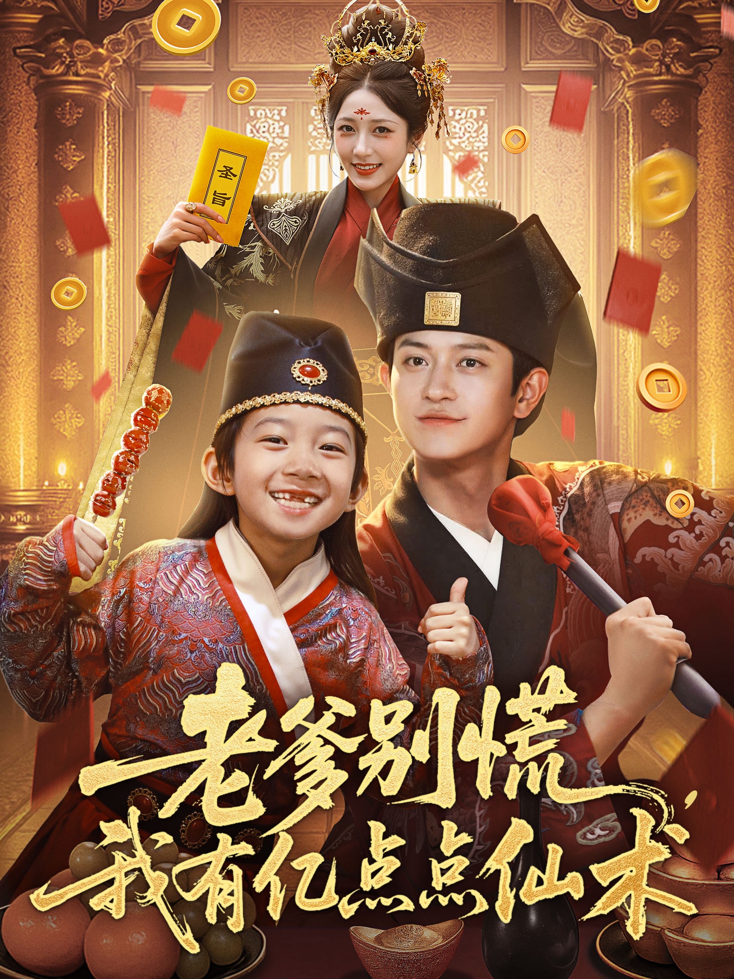 老爹别慌，我有亿点点仙术封面图
