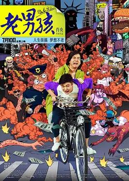 老男孩猛龙过江封面图