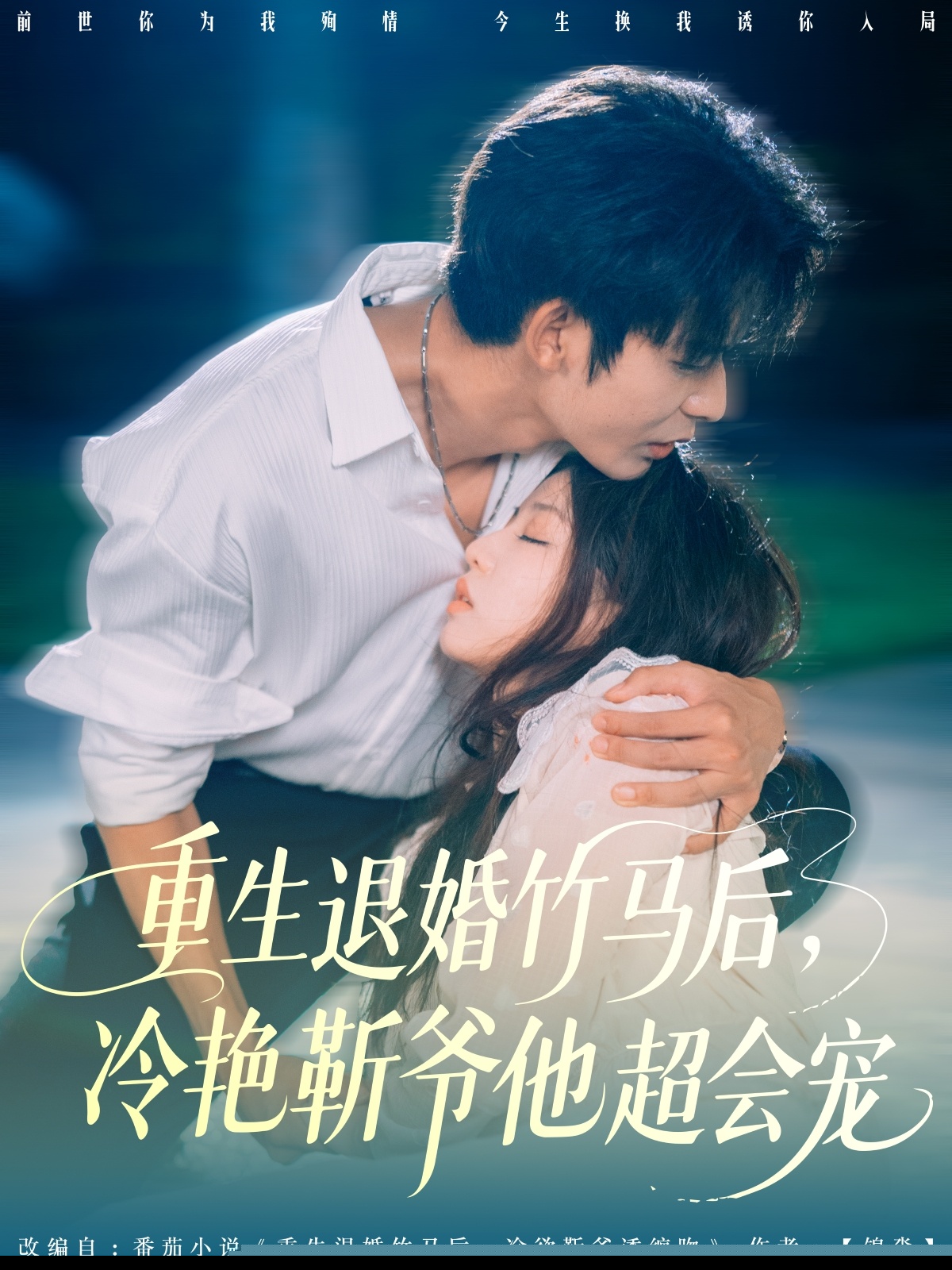 重生退婚竹马后冷艳靳爷他超会宠封面图