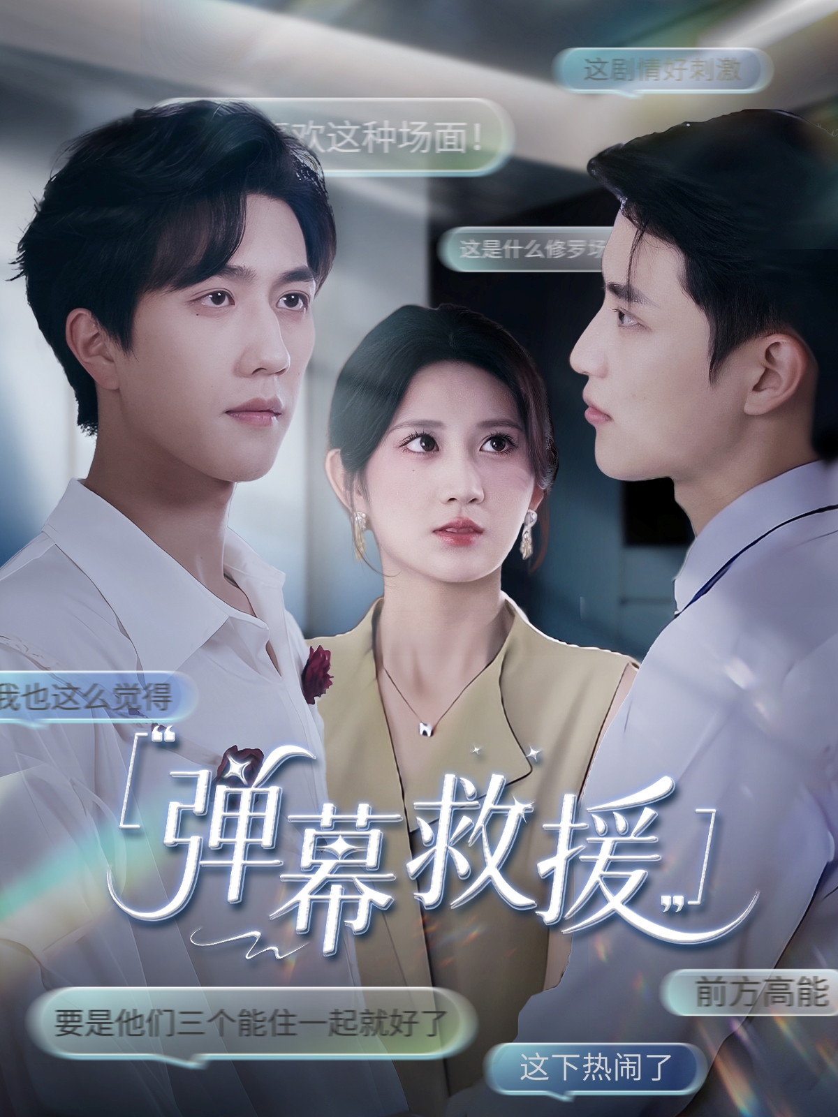 弹幕救援封面图