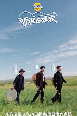 听谁在唱歌封面图