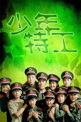 少年特工封面图