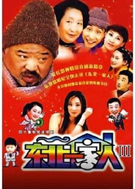 东北一家人第3部封面图