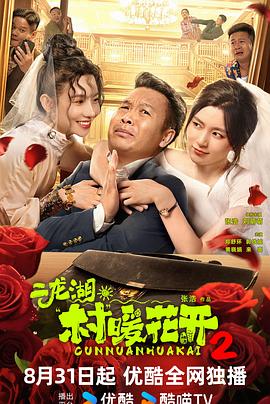 二龙湖·村暖花开2封面图