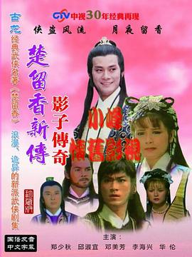 楚留香新传之影子传奇封面图