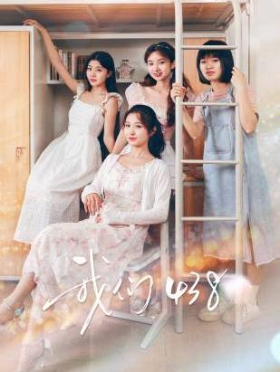 我们438封面图