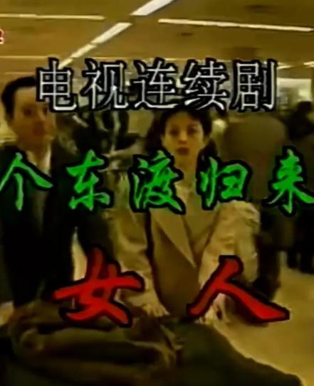 一个东渡归来的女人封面图