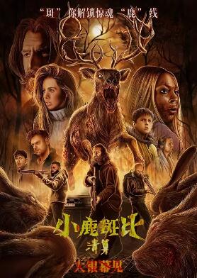 小鹿斑比：清算封面图