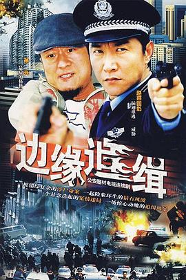 边缘追缉封面图