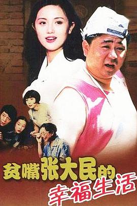 贫嘴张大民的幸福生活封面图