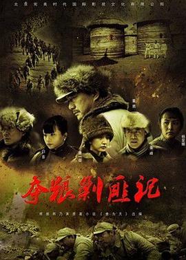 夺粮剿匪记封面图