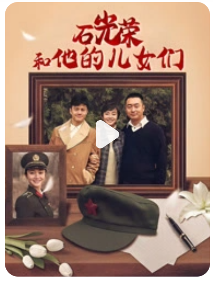石光荣和他的儿女们封面图