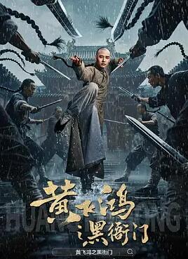 黄飞鸿之黑衙门封面图