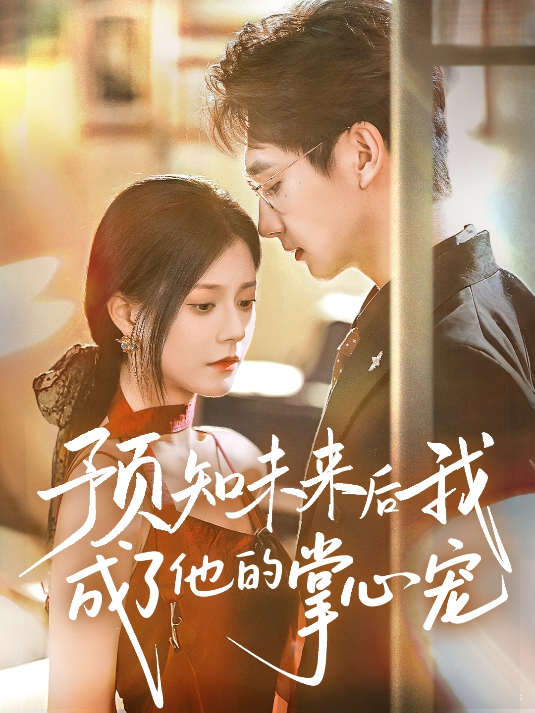 预知未来后我成了他的掌心宠封面图