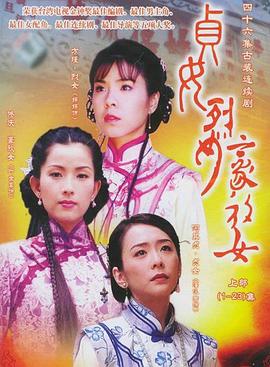 贞女‧烈女‧豪放女封面图
