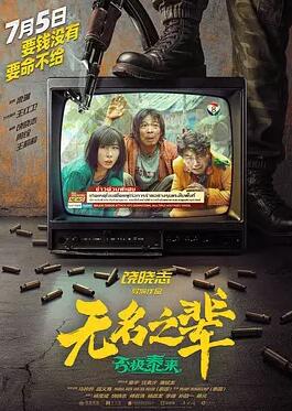 无名之辈：否极泰来封面图