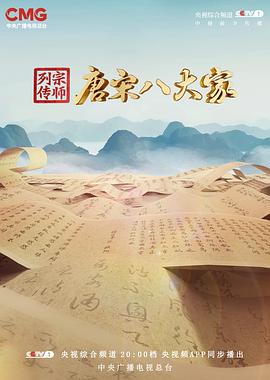 宗师列传·唐宋八大家封面图