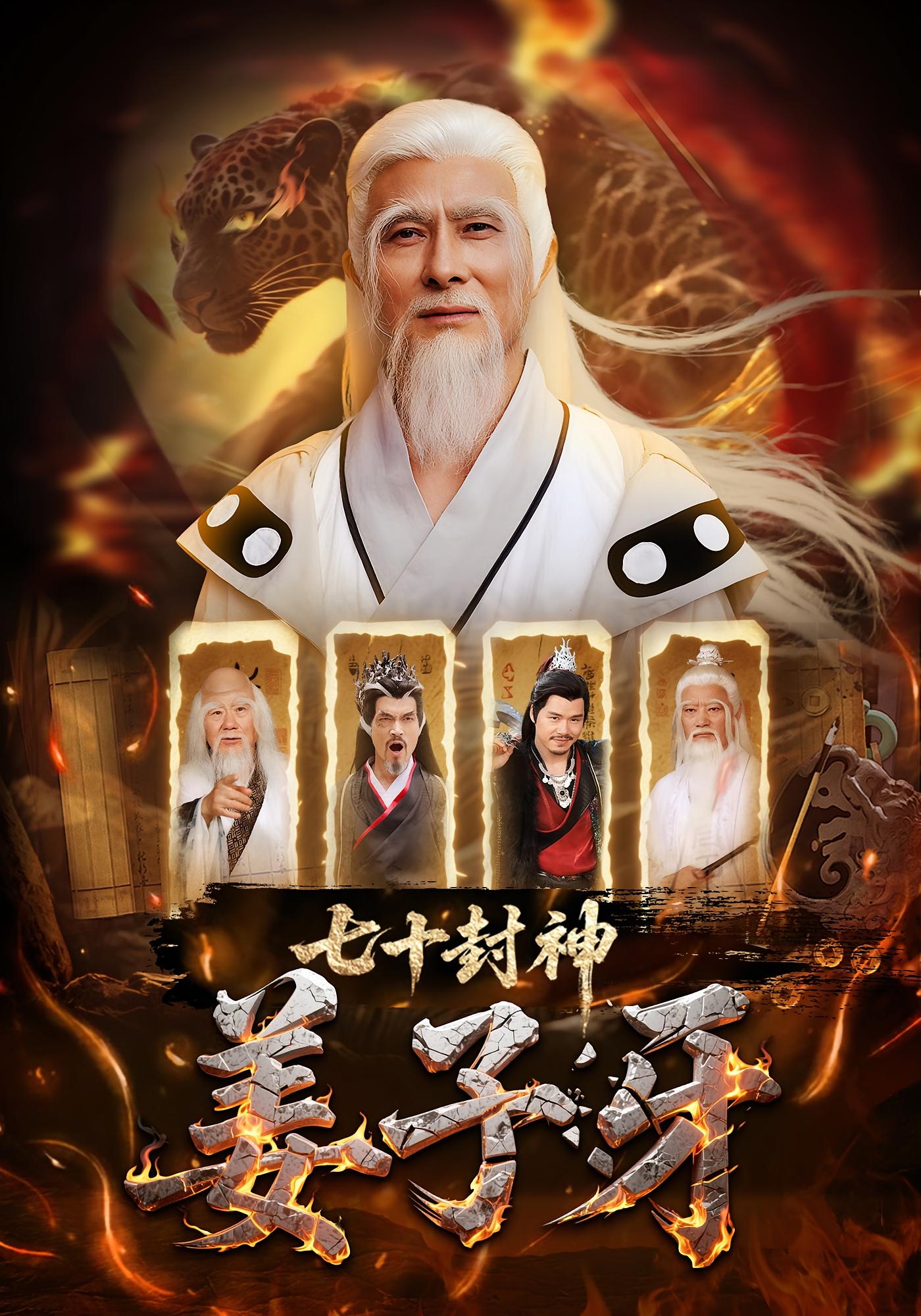 七十封神姜子牙封面图