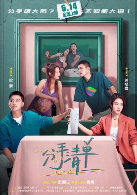 分手清单封面图