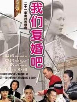 我们复婚吧封面图