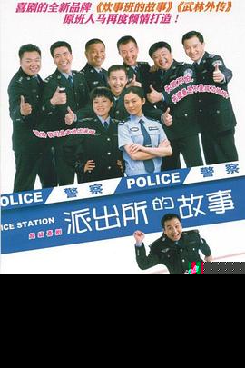 派出所的故事封面图