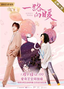 一路向暖第二季封面图