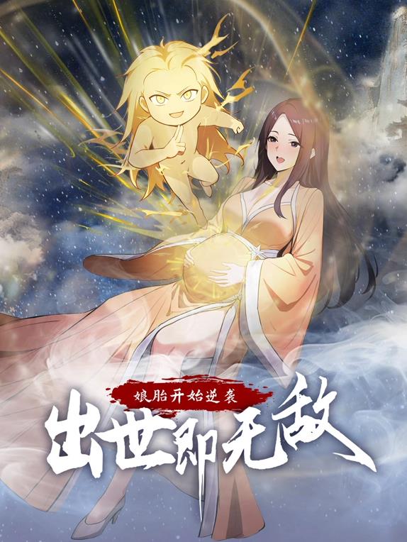 娘胎开始逆袭，出世即无敌动态漫画封面图