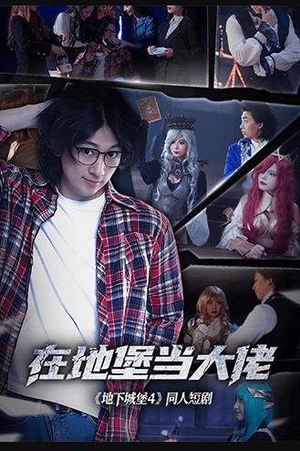 在地堡当大佬封面图