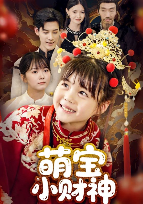 萌宝小财神封面图