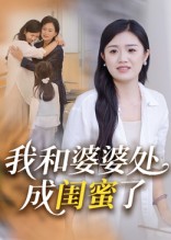我和婆婆处成闺蜜了封面图