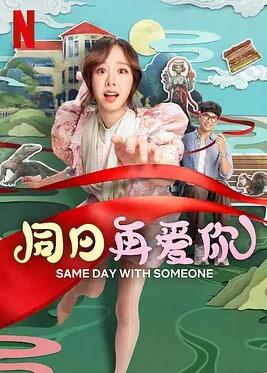 同日再爱你封面图