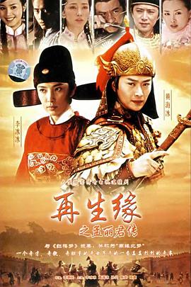 再生缘之孟丽君传封面图