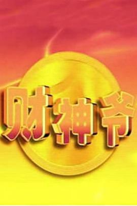 财神爷封面图