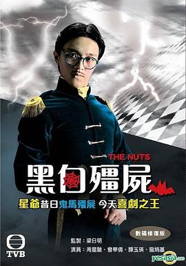 黑白僵尸粤语封面图