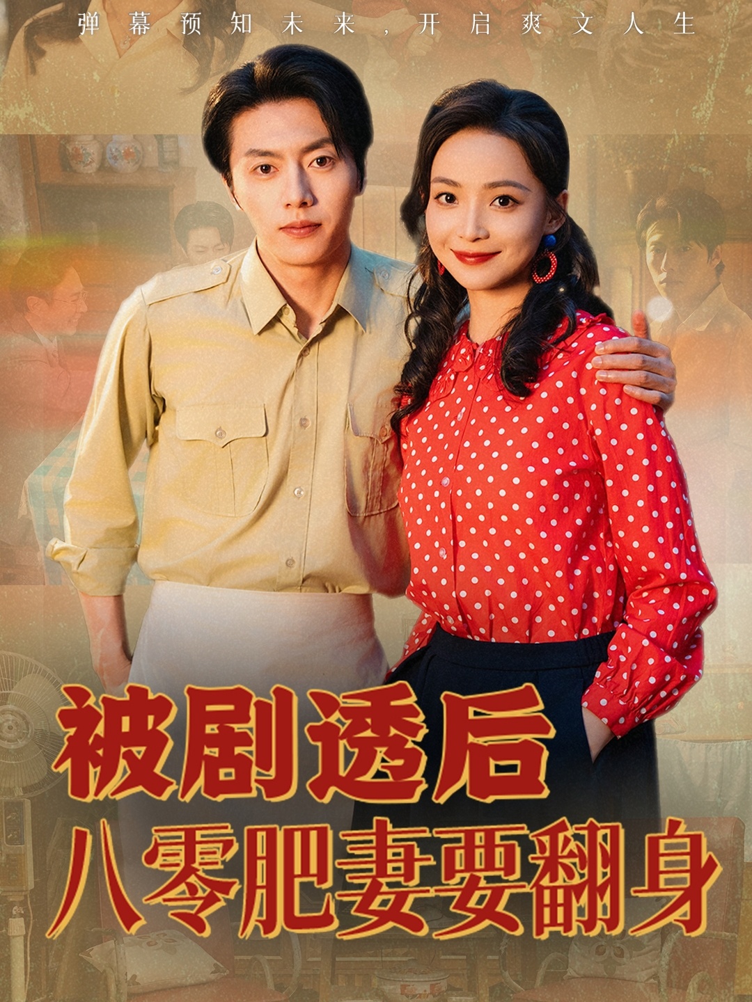 被剧透后八零肥妻要翻身封面图