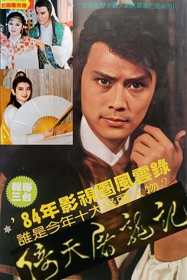 倚天屠龙记1984封面图