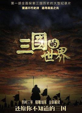 三国的世界封面图