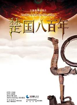 楚国八百年封面图